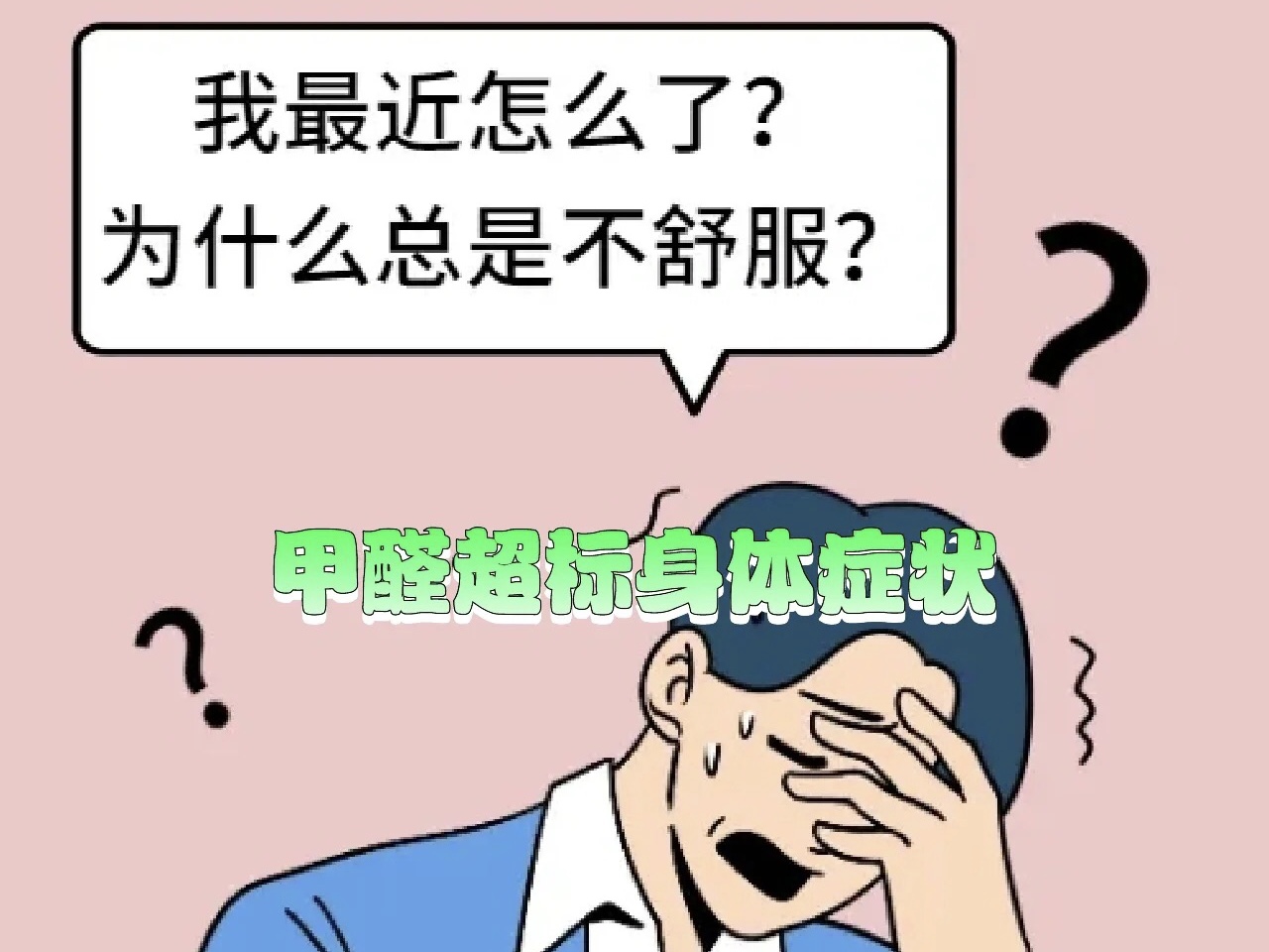 屋里有甲醛人啥反应？